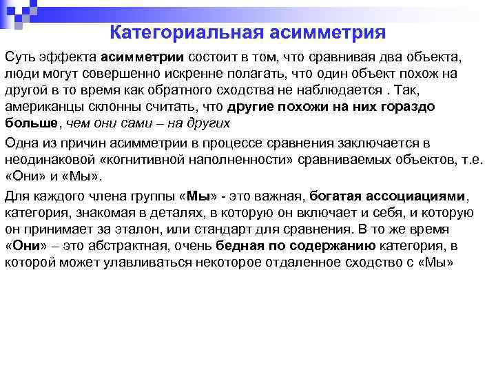Категориальная асимметрия Суть эффекта асимметрии состоит в том, что сравнивая два объекта, люди могут
