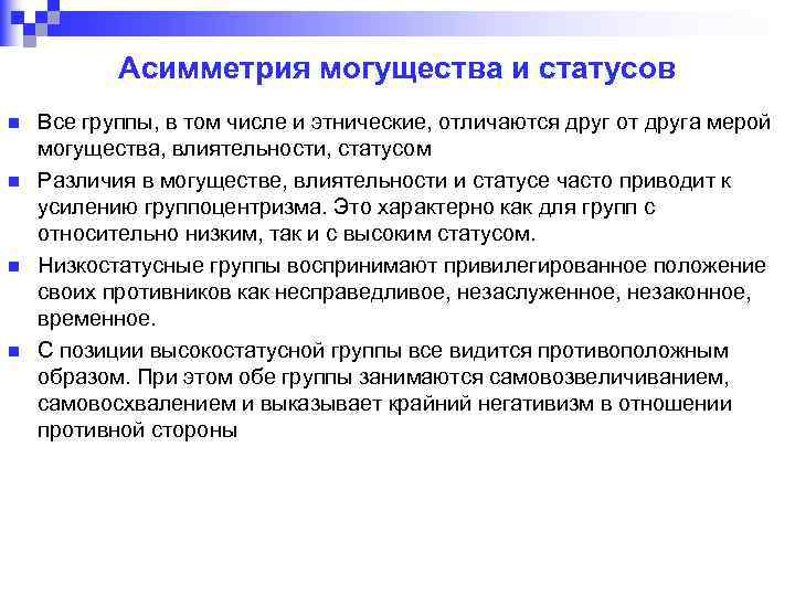 Асимметрия могущества и статусов n n Все группы, в том числе и этнические, отличаются