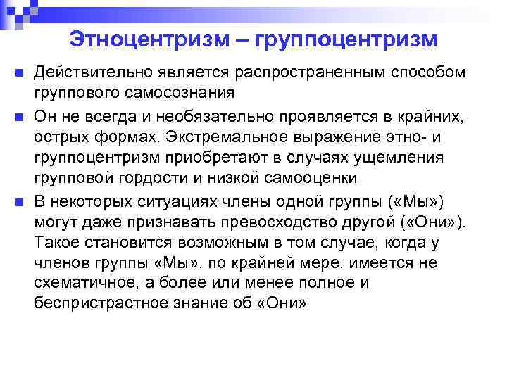 Этноцентризм – группоцентризм n n n Действительно является распространенным способом группового самосознания Он не
