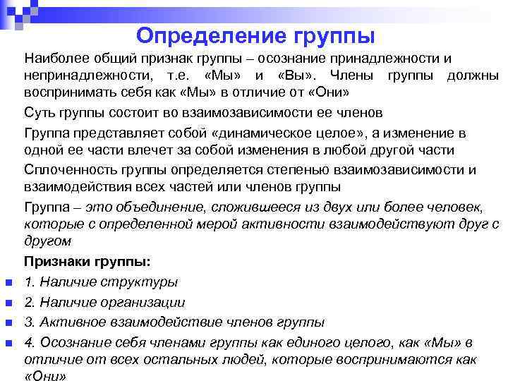 Определенной группы. Группа это в психологии определение. Группы определение определение. Группа людей это определение. Определение социальной группы в психологии.