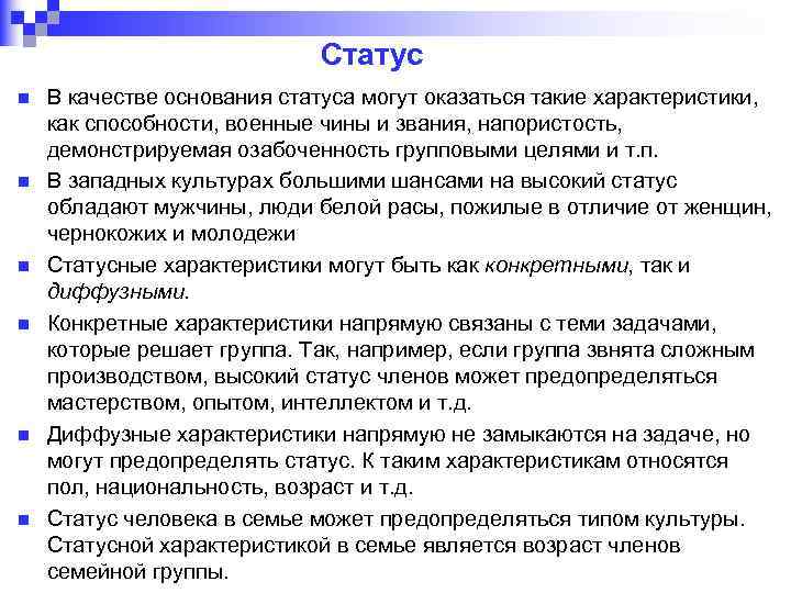 Статус n n n В качестве основания статуса могут оказаться такие характеристики, как способности,