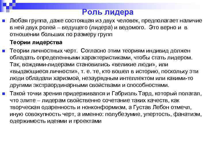 Роль лидера n n n Любая группа, даже состоящая из двух человек, предполагает наличие