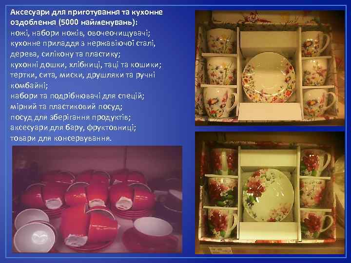 Аксесуари для приготування та кухонне оздоблення (5000 найменувань): ножі, набори ножів, овочеочищувачі; кухонне приладдя