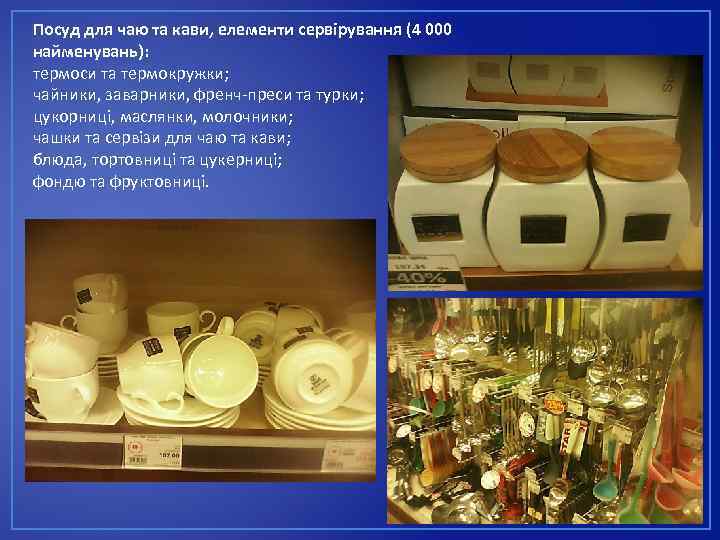 Посуд для чаю та кави, елементи сервірування (4 000 найменувань): термоси та термокружки; чайники,