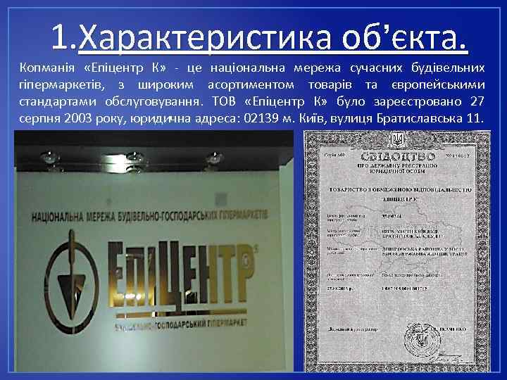 1. Характеристика об’єкта. Копманія «Епіцентр К» - це національна мережа сучасних будівельних гіпермаркетів, з