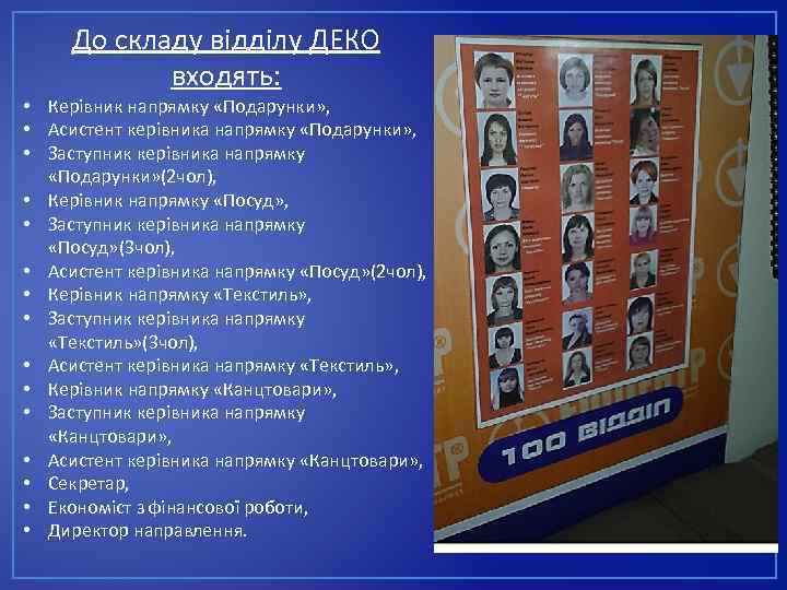 До складу відділу ДЕКО входять: • Керівник напрямку «Подарунки» , • Асистент керівника напрямку