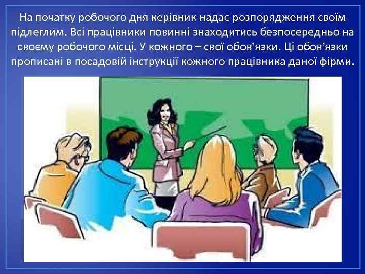 На початку робочого дня керівник надає розпорядження своїм підлеглим. Всі працівники повинні знаходитись безпосередньо