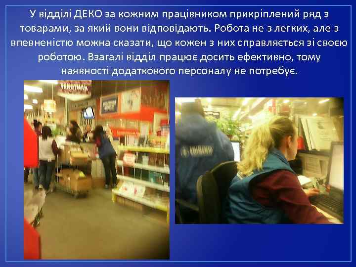 У відділі ДЕКО за кожним працівником прикріплений ряд з товарами, за який вони відповідають.