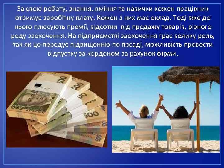 За свою роботу, знання, вміння та навички кожен працівник отримує заробітну плату. Кожен з