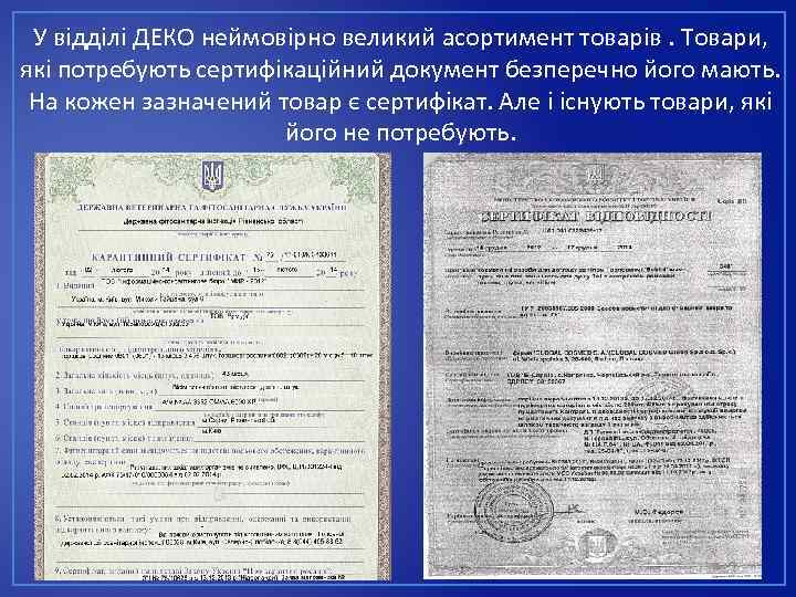 У відділі ДЕКО неймовірно великий асортимент товарів. Товари, які потребують сертифікаційний документ безперечно його