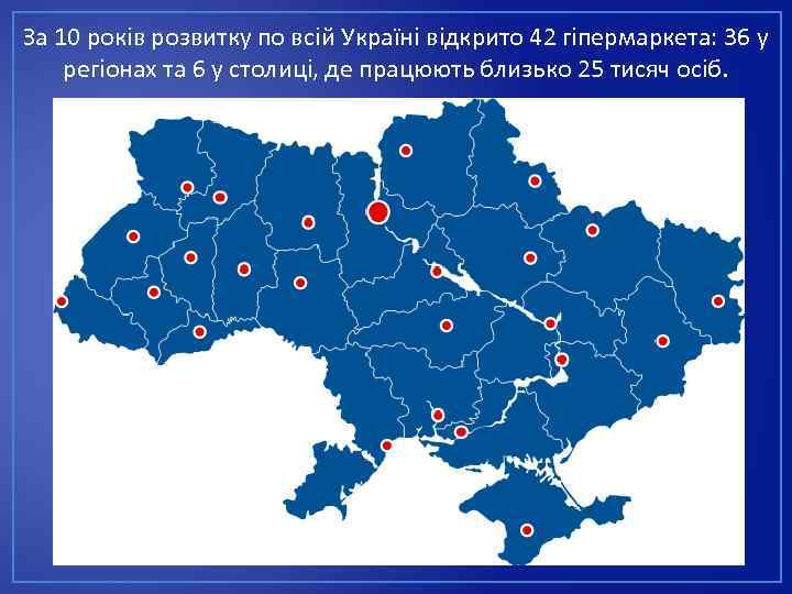 За 10 років розвитку по всій Україні відкрито 42 гіпермаркета: 36 у регіонах та