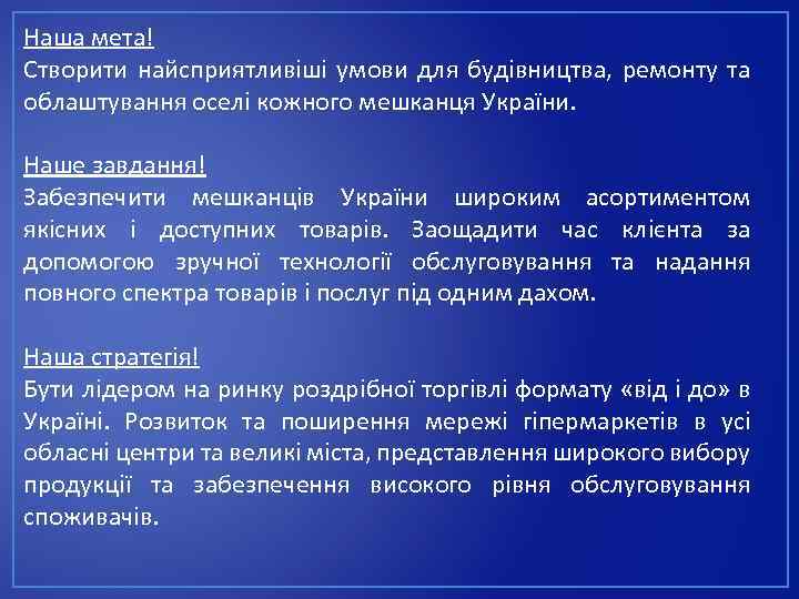 Наша мета! Створити найсприятливіші умови для будівництва, ремонту та облаштування оселі кожного мешканця України.