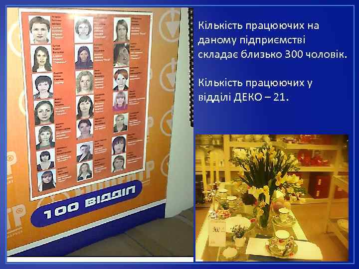 Кількість працюючих на даному підприємстві складає близько 300 чоловік. Кількість працюючих у відділі ДЕКО