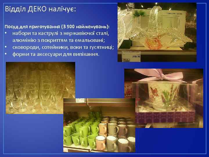 Відділ ДЕКО налічує: Посуд для приготування (3 500 найменувань): • набори та каструлі з