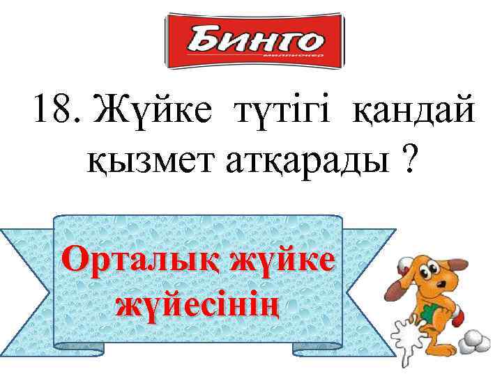 18. Жүйке түтігі қандай қызмет атқарады ? Орталық жүйке жүйесінің 