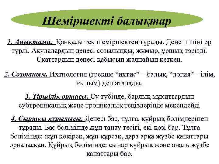 Шеміршекті балықтар 1. Анықтама. Қанқасы тек шеміршектен тұрады. Дене пішіні әр түрлі. Акулалардың денесі