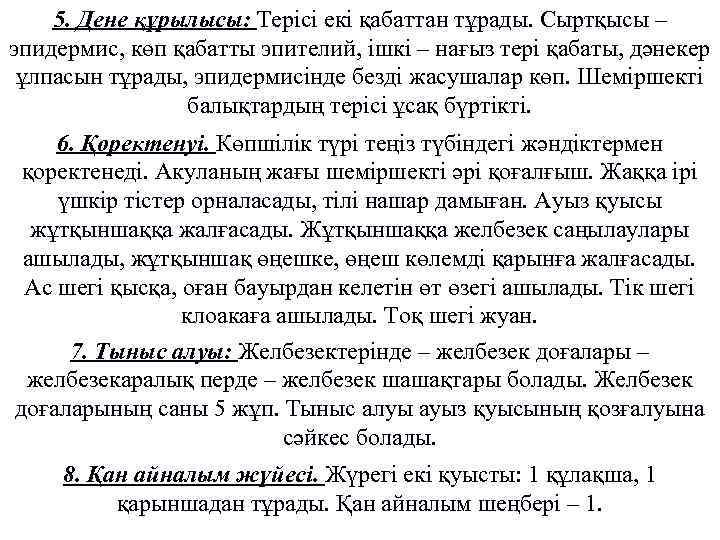 5. Дене құрылысы: Терісі екі қабаттан тұрады. Сыртқысы – эпидермис, көп қабатты эпителий, ішкі