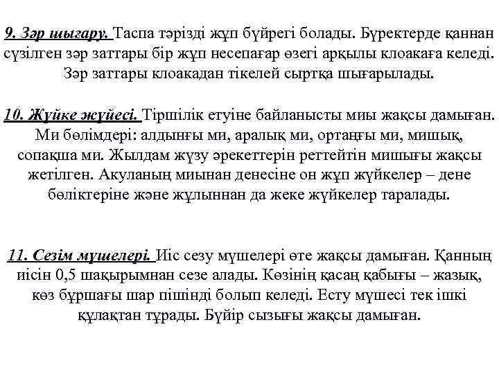 9. Зәр шығару. Таспа тәрізді жұп бүйрегі болады. Бүректерде қаннан сүзілген зәр заттары бір