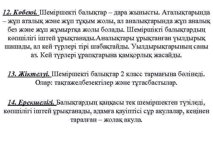 12. Көбеюі. Шеміршекті балықтар – дара жынысты. Аталықтарында – жұп аталық және жұп тұқым