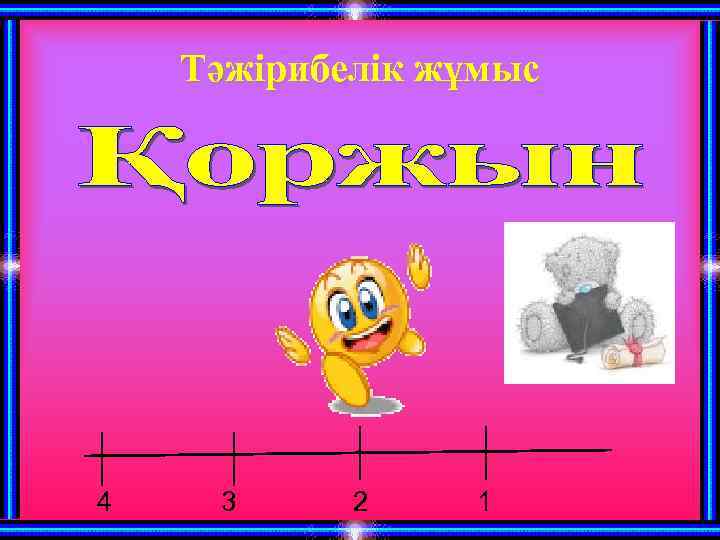 Тәжірибелік жұмыс 4 3 2 1 