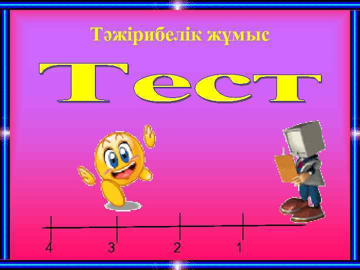Тәжірибелік жұмыс 4 3 2 1 