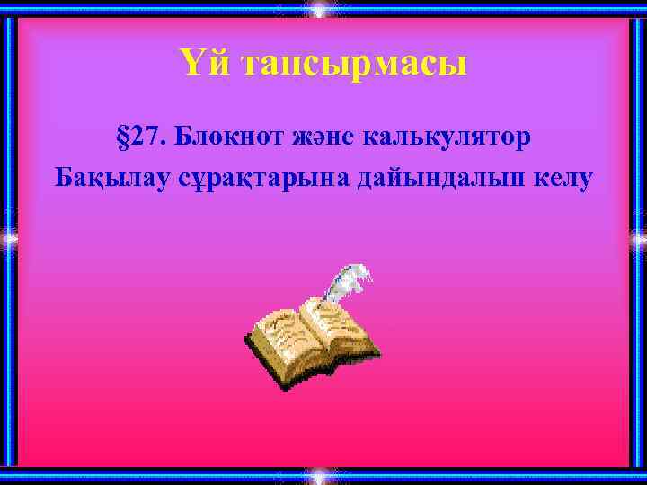 Үй тапсырмасы § 27. Блокнот және калькулятор Бақылау сұрақтарына дайындалып келу 