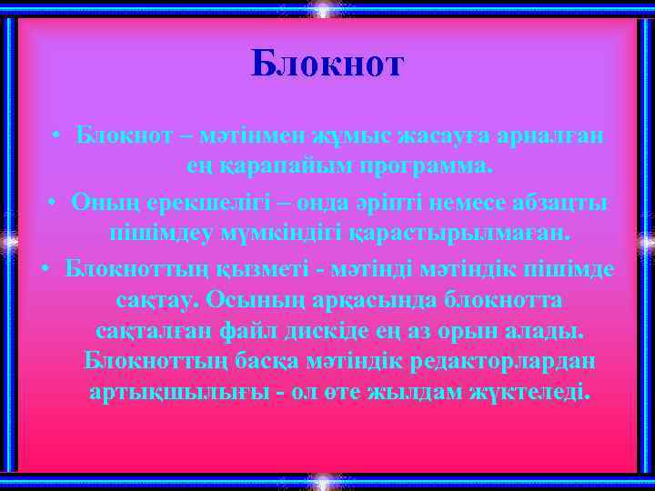 Блокнот • Блокнот – мәтінмен жұмыс жасауға арналған ең қарапайым программа. • Оның ерекшелігі