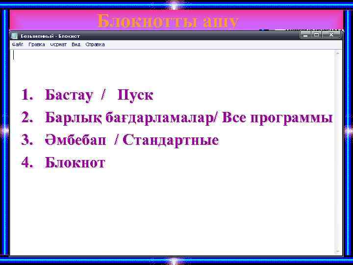 Блокнотты ашу 1. 2. 3. 4. Бастау / Пуск Барлық бағдарламалар/ Все программы Әмбебап