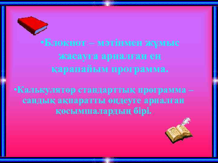  • Блокнот – мәтінмен жұмыс жасауға арналған ең қарапайым программа. • Калькулятор стандарттық