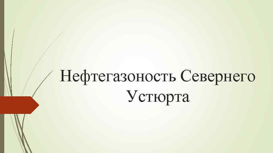 Нефтегазоность Севернего Устюрта 