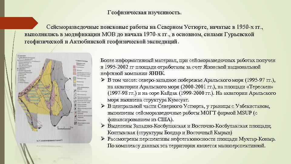 Геофизическая изученность. Сейсморазведочные поисковые работы на Северном Устюрте, начатые в 1950 х гг. ,