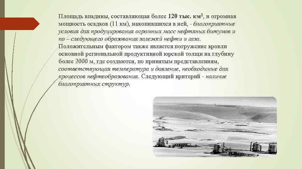 Площадь впадины, составляющая более 120 тыс. км 2, и огромная мощность осадков (11 км),