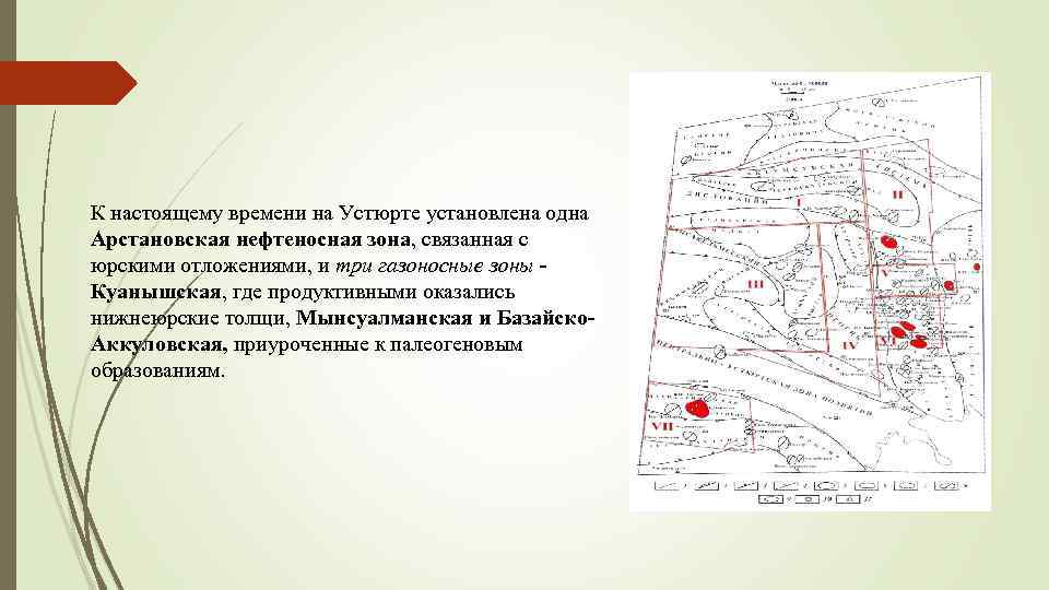 К настоящему времени на Устюрте установлена одна Арстановская нефтеносная зона, связанная с юрскими отложениями,