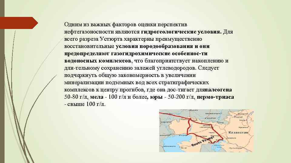 Одним из важных факторов оценки перспектив нефтегазоносности являются гидрогеологические условия. Для всего разреза Устюрта