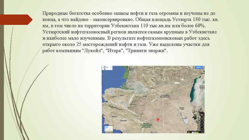 Природные богатства особенно запасы нефти и газа огромны и изучены не до конца, а