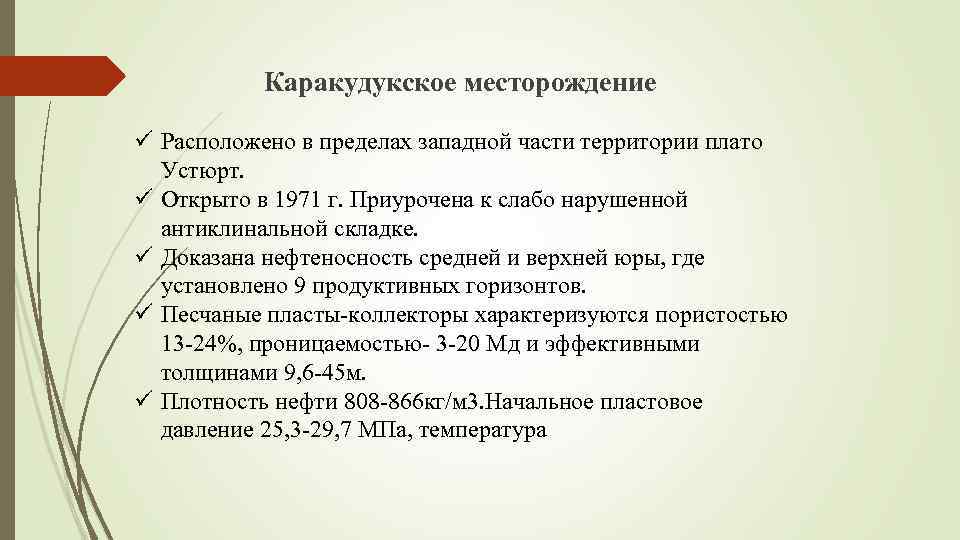 Каракудукское месторождение ü Расположено в пределах западной части территории плато Устюрт. ü Открыто в