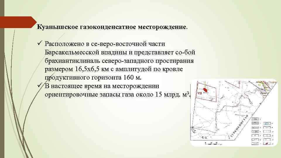 Куанышское газоконденсатное месторождение. ü Расположено в се веро восточной части Барсакельмесской впадины и представляет