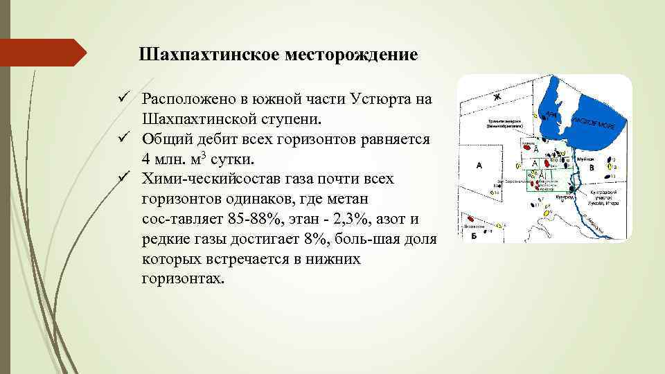 Шахпахтинское месторождение ü Расположено в южной части Устюрта на Шахпахтинской ступени. ü Общий дебит