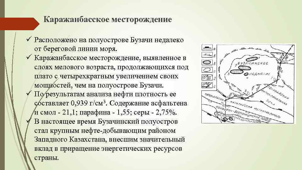 Каражанбасское месторождение ü Расположено на полуострове Бузачи недалеко от береговой линии моря. ü Каражанбасское