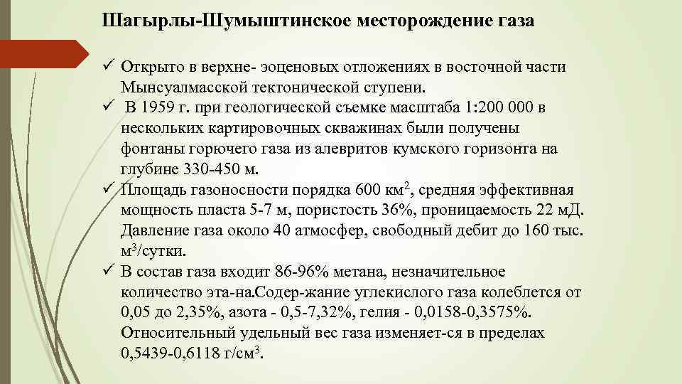 Шагырлы Шумыштинское месторождение газа ü Открыто в верхне эоценовых отложениях в восточной части Мынсуалмасской