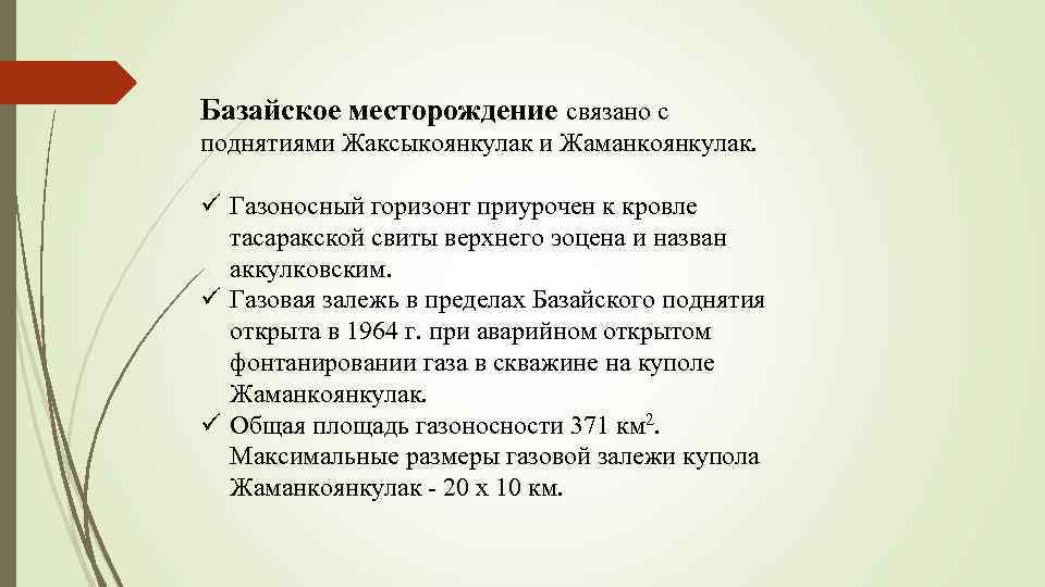 Базайское месторождение связано с поднятиями Жаксыкоянкулак и Жаманкоянкулак. ü Газоносный горизонт приурочен к кровле