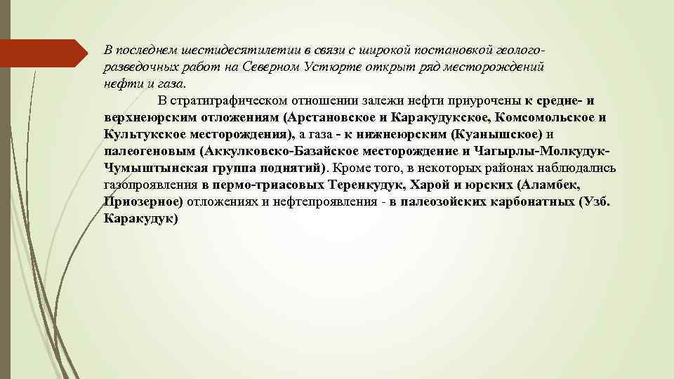 В последнем шестидесятилетии в связи с широкой постановкой геологоразведочных работ на Северном Устюрте открыт