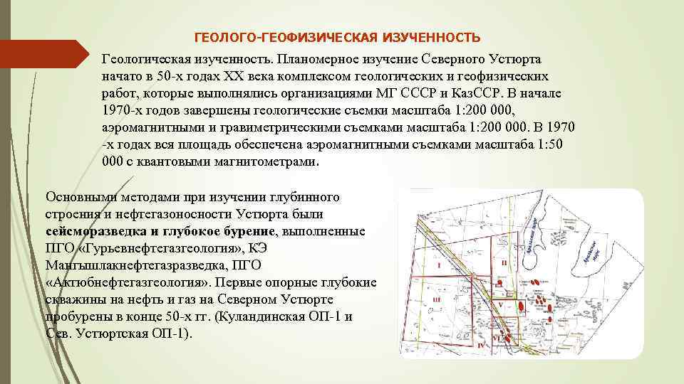 ГЕОЛОГО-ГЕОФИЗИЧЕСКАЯ ИЗУЧЕННОСТЬ Геологическая изученность. Планомерное изучение Северного Устюрта начато в 50 х годах XX