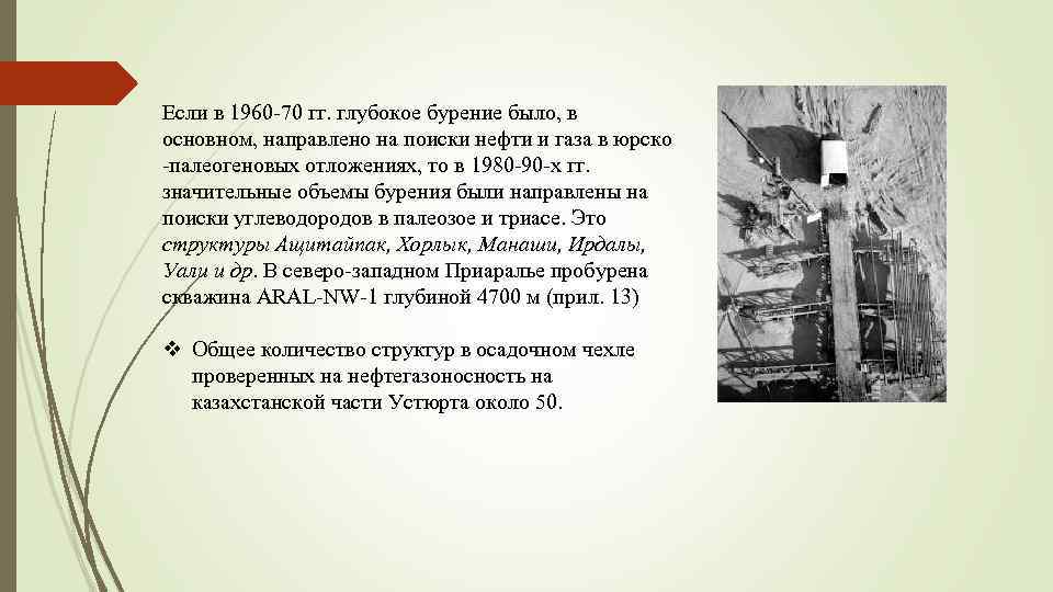 Если в 1960 70 гг. глубокое бурение было, в основном, направлено на поиски нефти