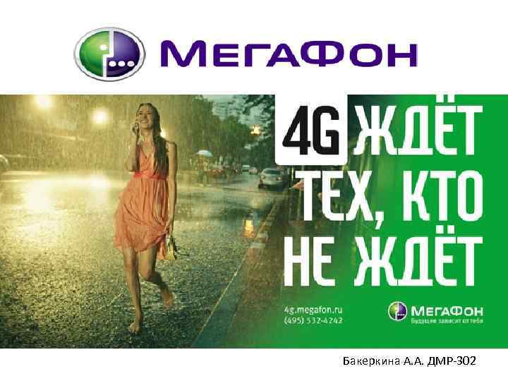 Бакеркина А. А. ДМР-302 