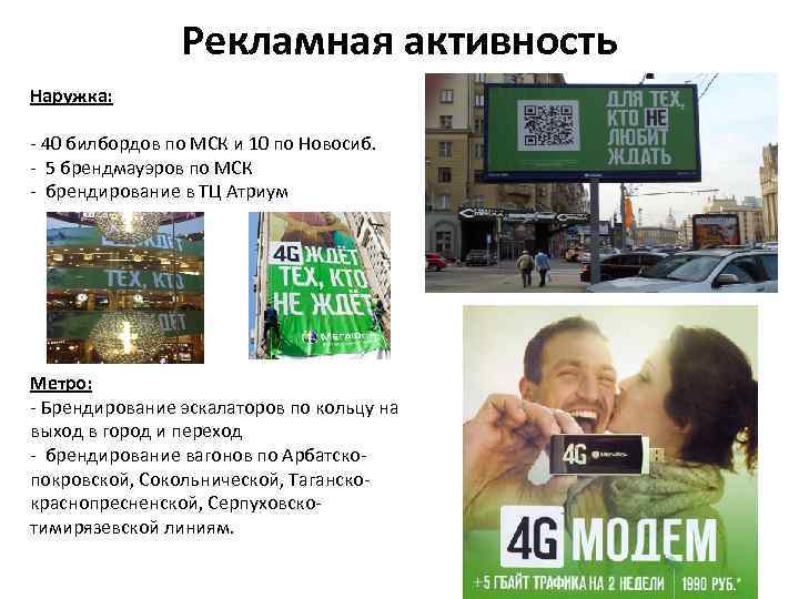Рекламная активность Наружка: - 40 билбордов по МСК и 10 по Новосиб. - 5