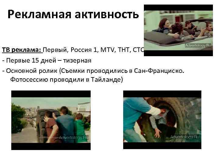 Рекламная активность ТВ реклама: Первый, Россия 1, МТV, ТНТ, СТС - Первые 15 дней