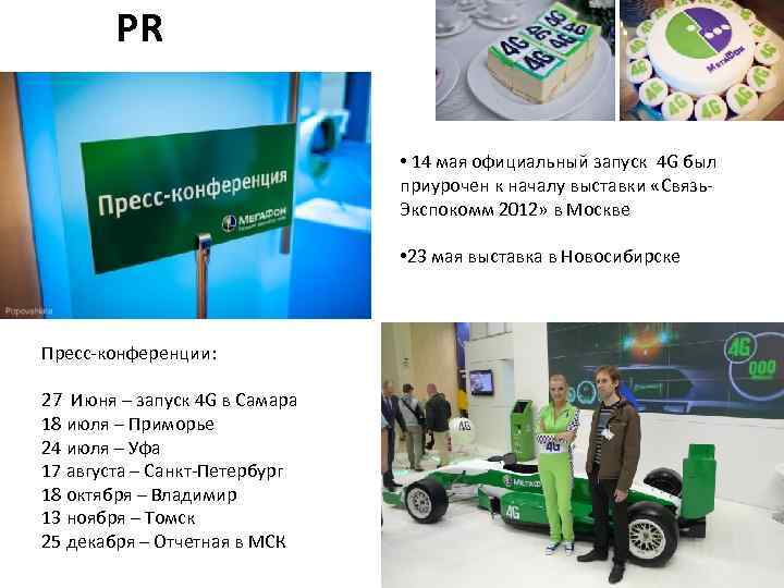 PR • 14 мая официальный запуск 4 G был приурочен к началу выставки «Связь.