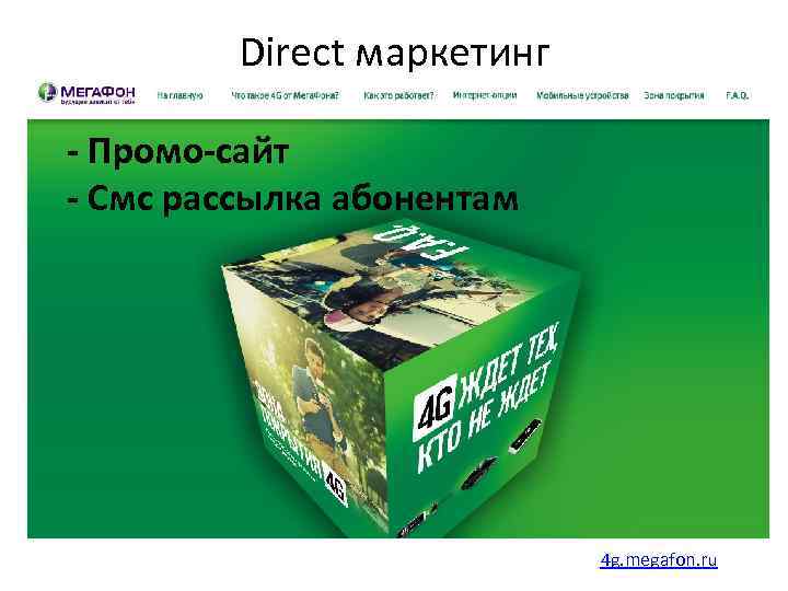 Direct маркетинг - Промо-сайт - Смс рассылка абонентам 4 g. megafon. ru 