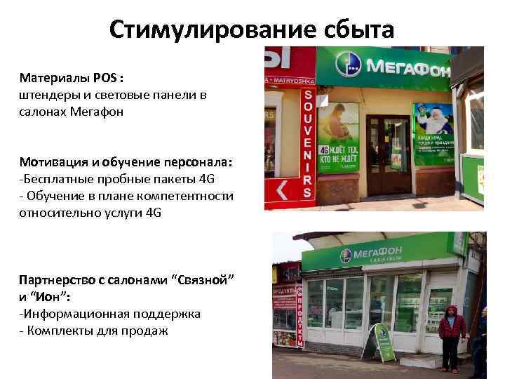 Стимулирование сбыта Материалы POS : штендеры и световые панели в салонах Мегафон Мотивация и